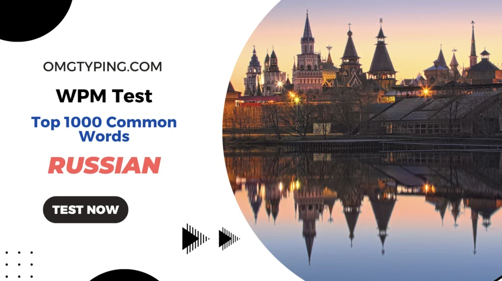 Russian Typing Test